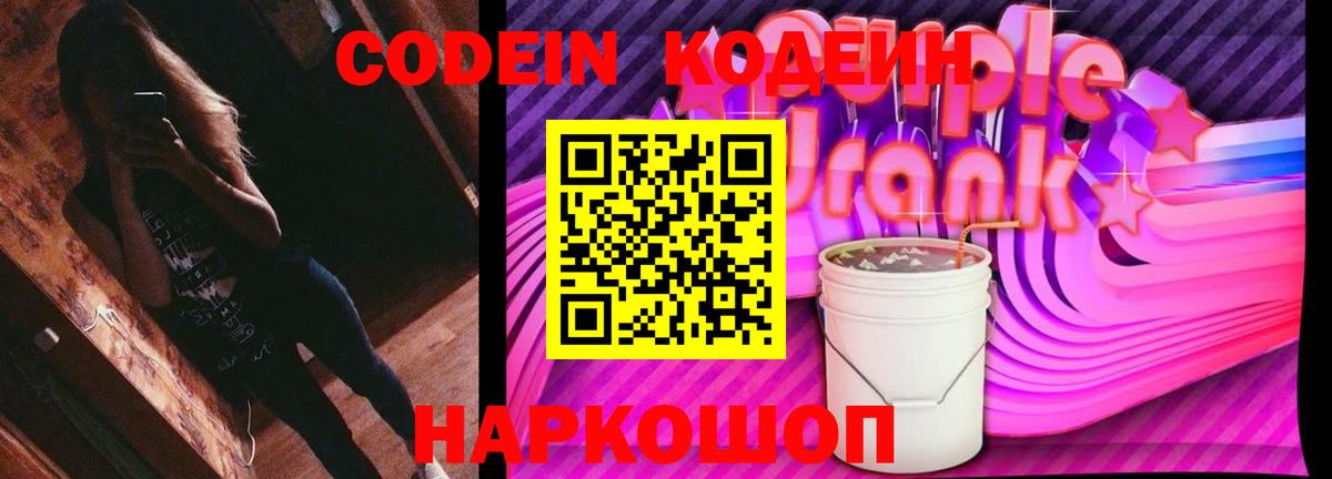 Кодеиновый сироп Lean Purple Drank  Codein напиток Lean (лин)  Губкин  Вход с VPN 